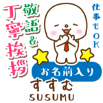 すすむ様用★まるこの丁寧敬語お名前入り