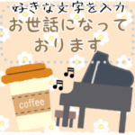 北欧雑貨メッセージスタンプ/ピアノと音楽3