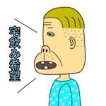 宅飲みがしたい埼玉のおじさん