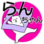 らんちゃん◎専用の名前スタンプ