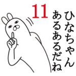 ひなちゃんが使う面白名前スタンプ11