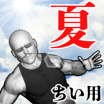 ちいのなまえ♪面白はげマッチョの夏