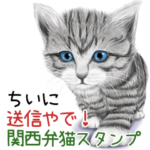 ちいに送信やで！関西弁猫スタンプ
