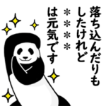 やる気のないパンダカスタム２