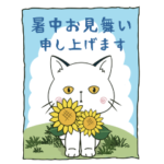 ぽけ猫☆毎日使える•夏編