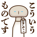 丁寧なマッシュルーム