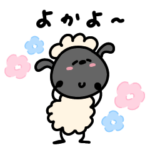 へんてこなひつじの博多弁（福岡県）