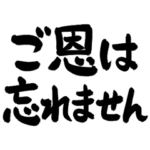 シンプル筆字だけスタンプ 3