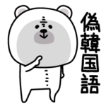 ララクマ偽韓国語