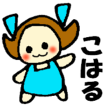 こはるちゃんの名前スタンプ