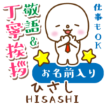 ひさし様用★まるこの丁寧敬語お名前入り