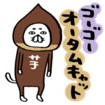 ゴーゴーオータムキャット