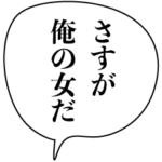 ドSイケメン彼氏