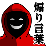 仮面集団-ゲーム♥煽りスタンプ