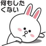 ずっとやる気が出ない〇コニー