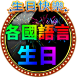 ☆誕生日おめでとう☆