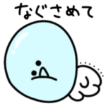 感情が荒い。シュールなミニグミ