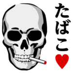 ガイコツ♥たばこスタンプ