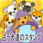 飛び出して占う犬達のスタンプ
