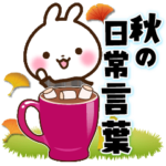うさぎさん 秋の日常言葉
