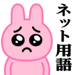 ぴえんMAX-うさぎ♥ネット用語スタンプ