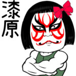 漆原さん専用の名前入り筋肉スタンプ