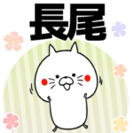 長尾の元気な敬語入り名前スタンプ