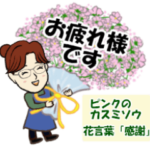 花言葉スタンプ②　女性編