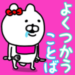 やっぱりくまこがすき♡(よく使う言葉）