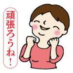 毎日使える♡励ましの女性部