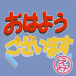 えみちゃんのハンコ入り浮き出るデカ文字