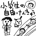 小学生の自由研究 こどもの絵