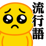 ぴえんMAX♥流行語スタンプ