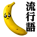 バナナMAX♥流行語スタンプ