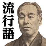 福沢諭吉♥流行語スタンプ