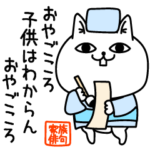 じろりねこ家族の俳句