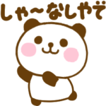 関西弁のぱんだこった（大阪弁、兵庫など