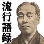 お札の偉人♥流行語スタンプ