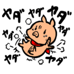 「僕はブギー」日常スタンプ