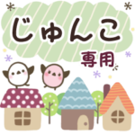 じゅんこ ✿ 丁寧でやさしい名前スタンプ