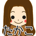 たかこさんの名前入りスタンプ1