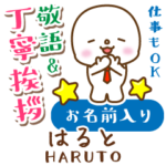 はると様用★まるこの丁寧敬語お名前入り