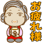 おばあちゃんから一言 3 む〜ぶ