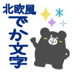 でか文字♡北欧カラー気遣い１＊*