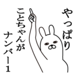 ことちゃんが使う面白名前スタンプ
