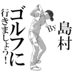 ▶動く島村専用ゴルフスタンプ