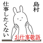 島村シュールすぎスタンプお仕事敬語