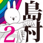 島村さん用インパクトがあるデカ文字２