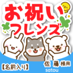 佐藤様専用★お祝い動物フレンズ名前入り