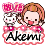 敬語 長文 名前スタンプ